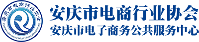 安庆市电商行业协会_安庆市电子商务公共服务中心