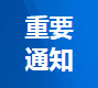 重要通知
