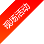 现场活动